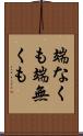端なくも Scroll