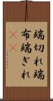 端切れ Scroll