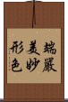 端嚴美妙形色 Scroll