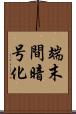 端末間暗号化 Scroll