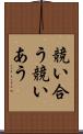 競い合う Scroll