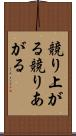 競り上がる Scroll