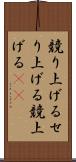 競り上げる Scroll
