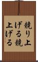 競り上げる Scroll