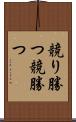 競り勝つ Scroll