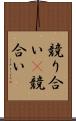 競り合い(P) Scroll