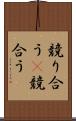 競り合う(P) Scroll