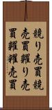 競り売買 Scroll