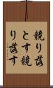 競り落とす Scroll