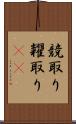 競取り Scroll