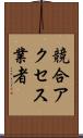 競合アクセス業者 Scroll
