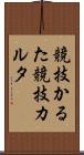 競技かるた Scroll