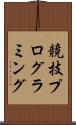 競技プログラミング Scroll
