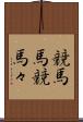 競馬馬 Scroll