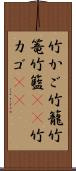 竹かご Scroll
