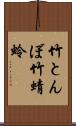 竹とんぼ;竹蜻蛉 Scroll