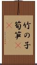 竹の子 Scroll