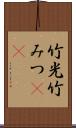 竹光 Scroll