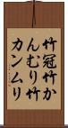 竹冠 Scroll