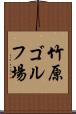 竹原ゴルフ場 Scroll
