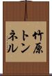 竹原トンネル Scroll