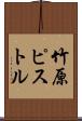 竹原ピストル Scroll