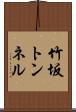 竹坂トンネル Scroll