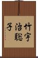 竹宇治聡子 Scroll