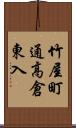 竹屋町通高倉東入 Scroll