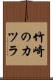 竹崎のカツラ Scroll