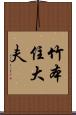 竹本住大夫 Scroll