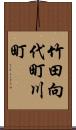 竹田向代町川町 Scroll
