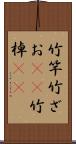 竹竿 Scroll