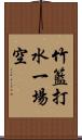 竹籃打水，一場空 Scroll