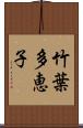 竹葉多恵子 Scroll