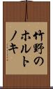 竹野のホルトノキ Scroll