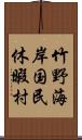 竹野海岸国民休暇村 Scroll