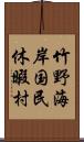 竹野海岸国民休暇村 Scroll