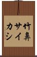 竹鼻サイカシ Scroll