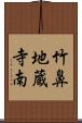 竹鼻地蔵寺南 Scroll