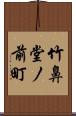 竹鼻堂ノ前町 Scroll