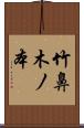 竹鼻木ノ本 Scroll
