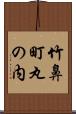 竹鼻町丸の内 Scroll