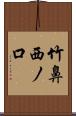 竹鼻西ノ口 Scroll