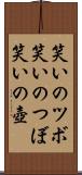 笑いのツボ Scroll