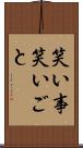 笑い事 Scroll