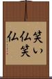 笑い仏 Scroll