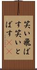 笑い飛ばす Scroll