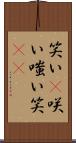 笑い(P) Scroll