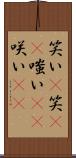 笑い(P) Scroll